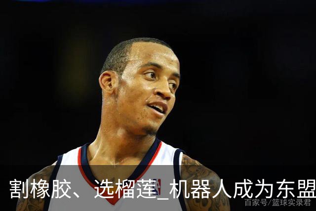 割橡胶、选榴莲 机器人成为东盟市场“新宠” 各国释放明确需求信号