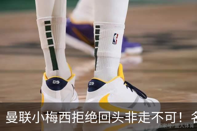 曼联小梅西拒绝回头非走不可！名宿怒斥红魔文化滑坡，负责人已辞职