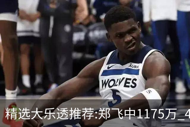 精选大乐透推荐:郑飞中1175万 4大专家中100万