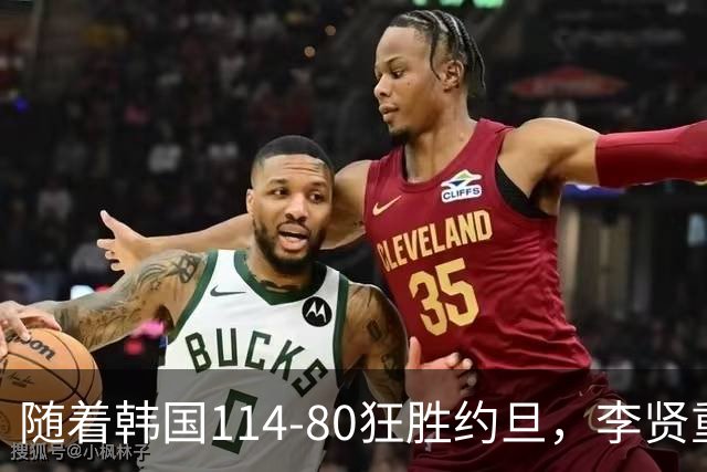 随着韩国114-80狂胜约旦，李贤重三节28分9板5助，全队17三分，中国男篮迎来2个坏消息，夺冠困难